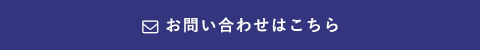 お問い合わせはこちら