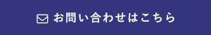 お問い合わせはこちら