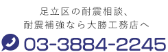 足立区の耐震相談、耐震補強なら大勝工務店へ