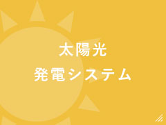 太陽光発電システム